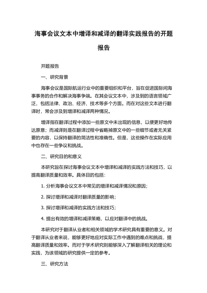 海事会议文本中增译和减译的翻译实践报告的开题报告