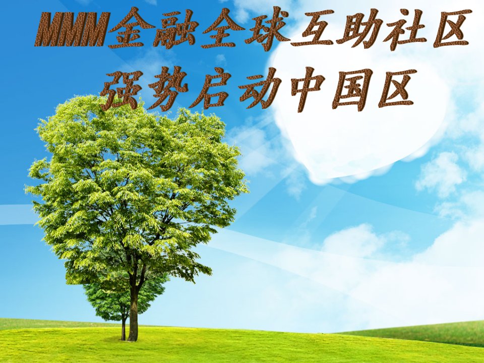 MMM金融互助社区培训课件