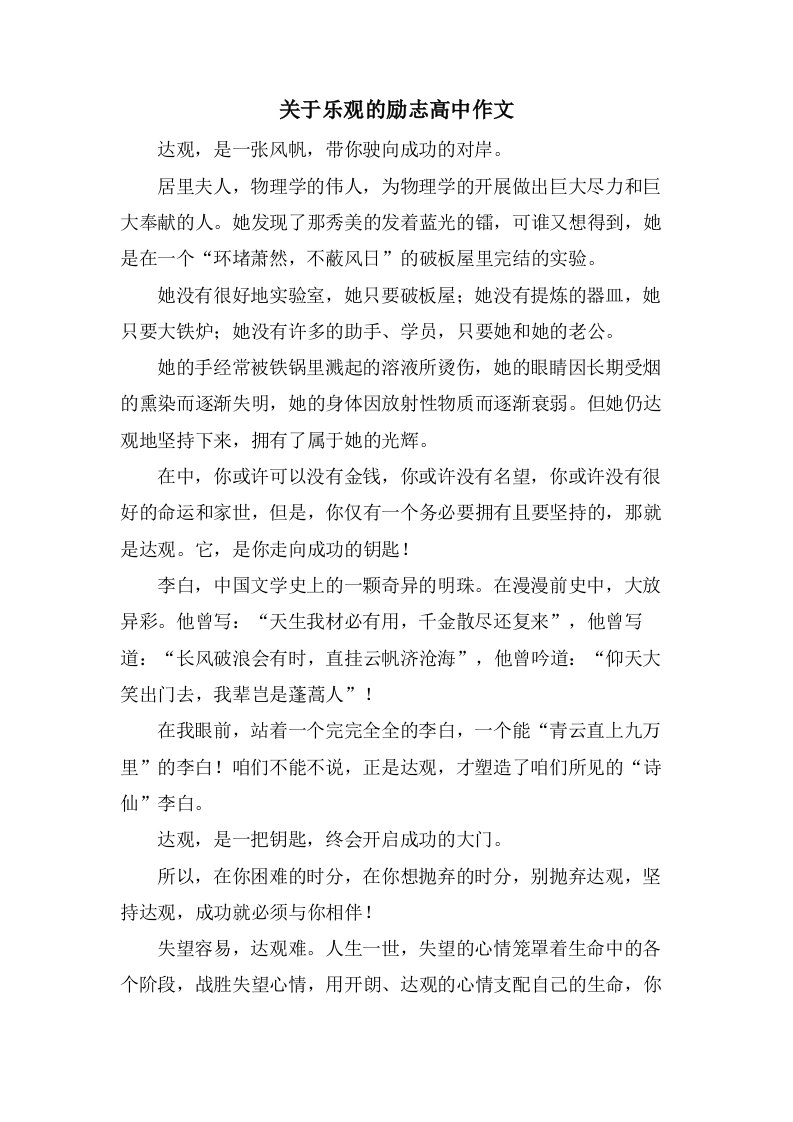 关于乐观的励志高中作文