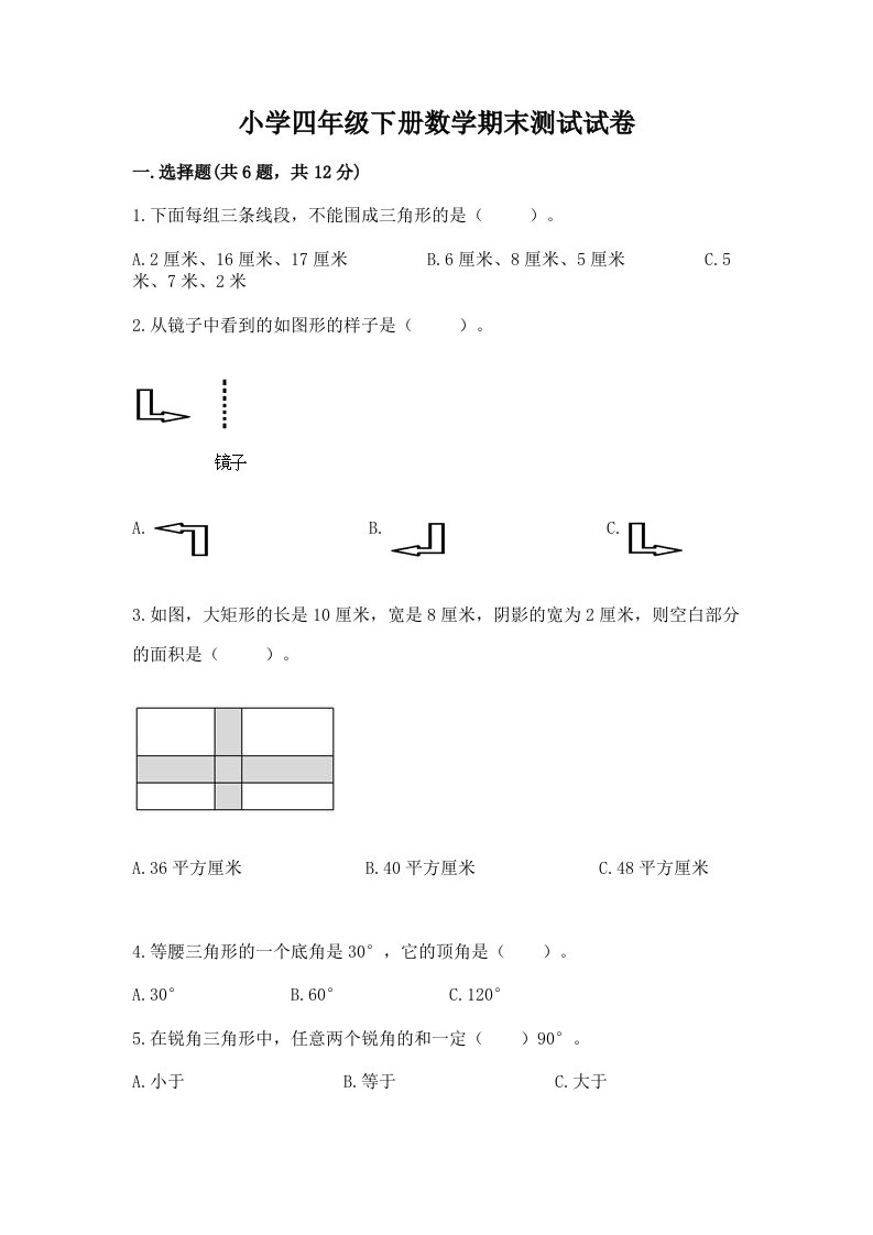 小学四年级下册数学期末测试试卷精品【满分必刷】