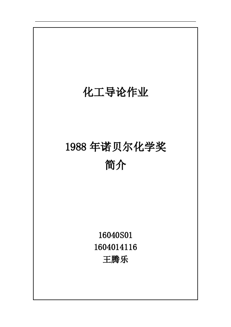 1988年诺贝尔化学奖