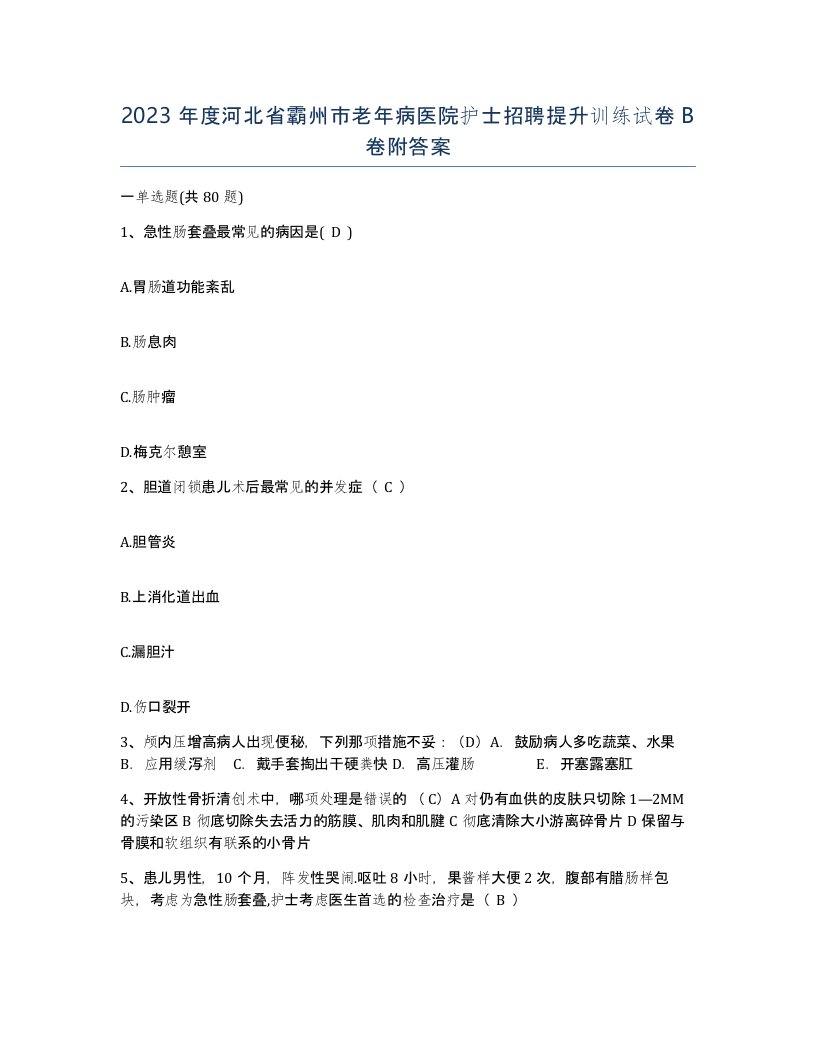 2023年度河北省霸州市老年病医院护士招聘提升训练试卷B卷附答案