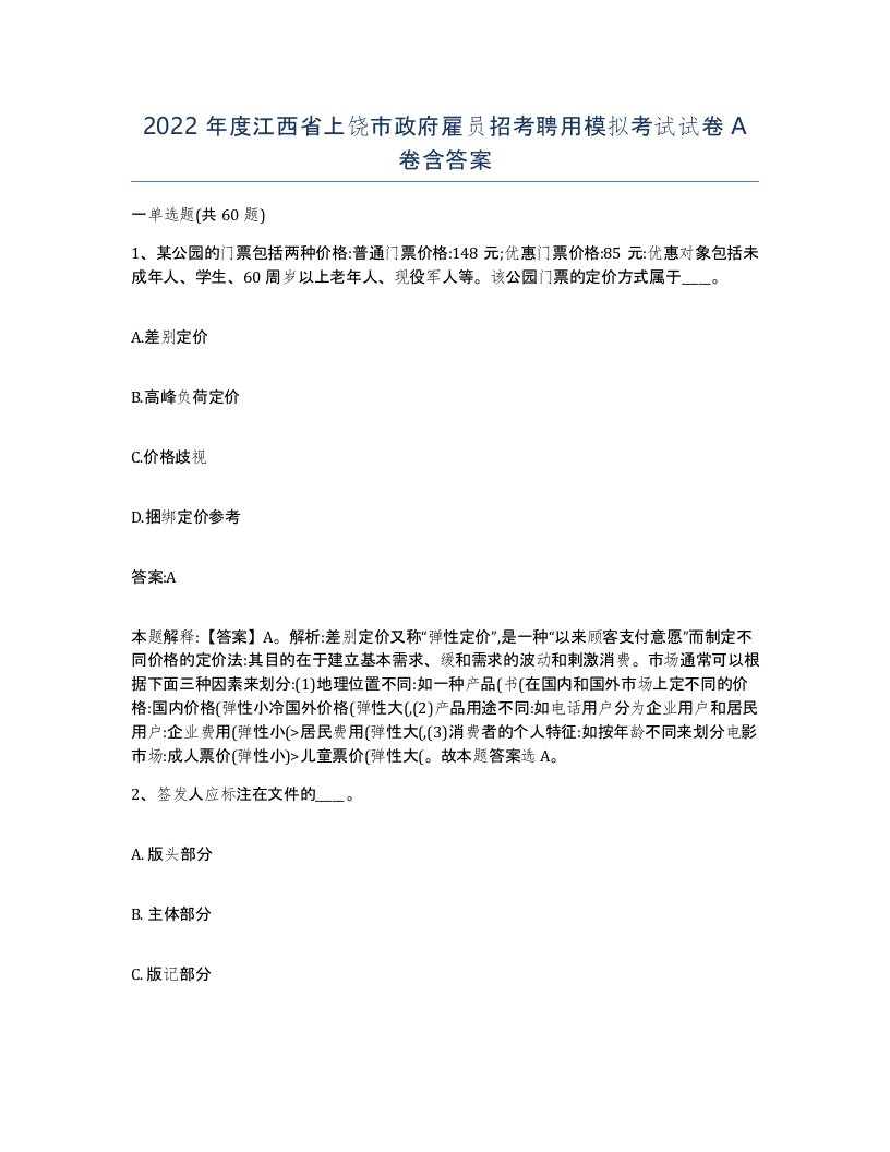 2022年度江西省上饶市政府雇员招考聘用模拟考试试卷A卷含答案