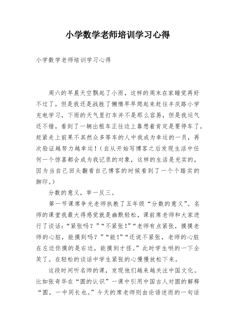 小学数学老师培训学习心得