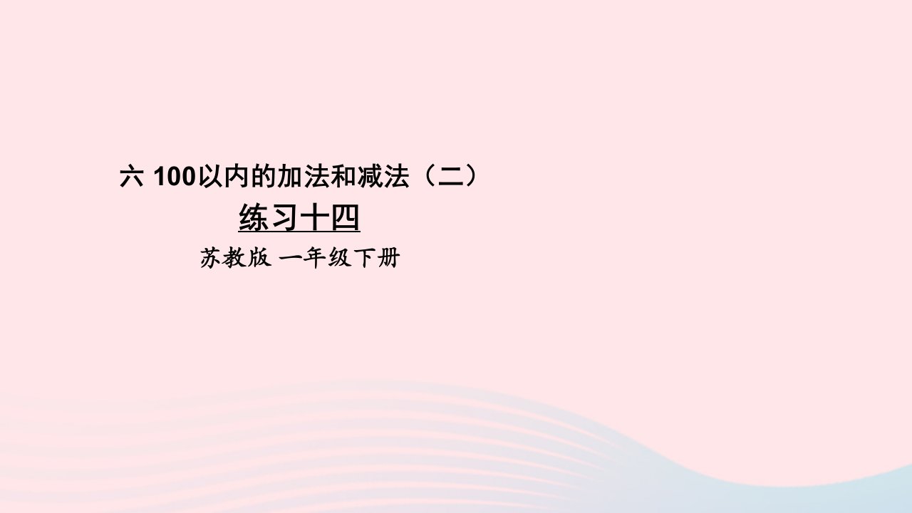 2023一年级数学下册6100以内的加法和减法二练习十四上课课件苏教版