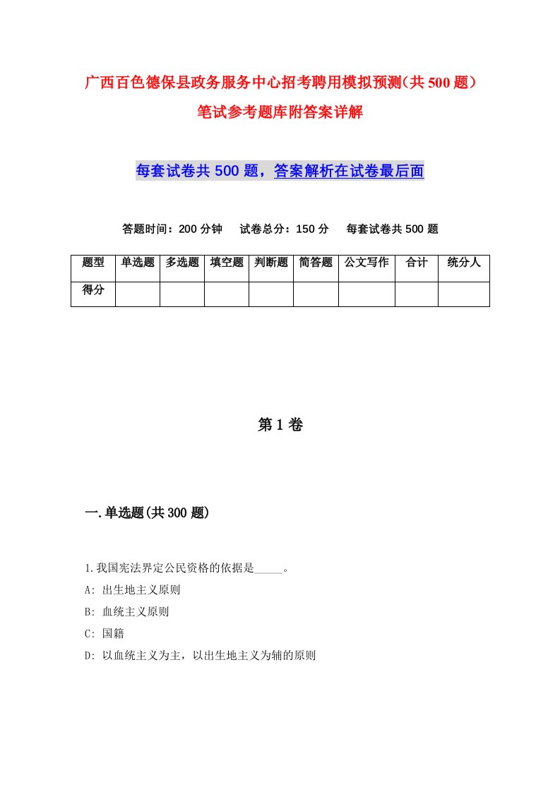 广西百色德保县政务服务中心招考聘用模拟预测共500题笔试参考题库附答案详解