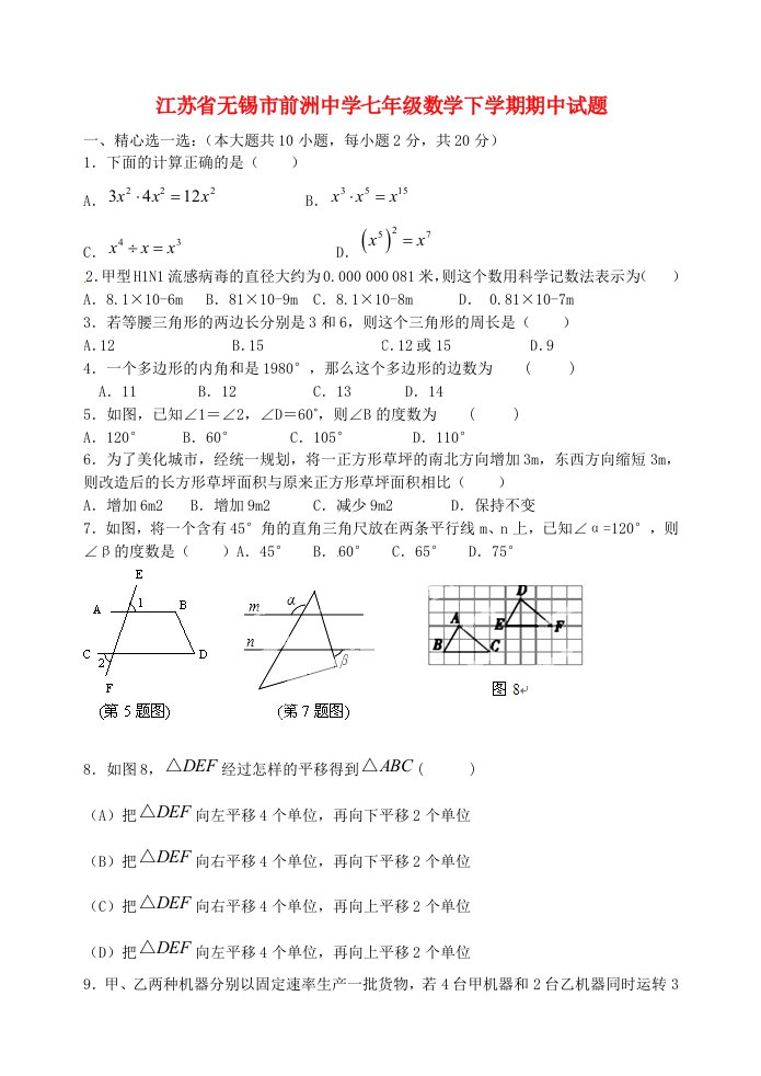 江苏省无锡市前洲中学七级数学下学期期中试题