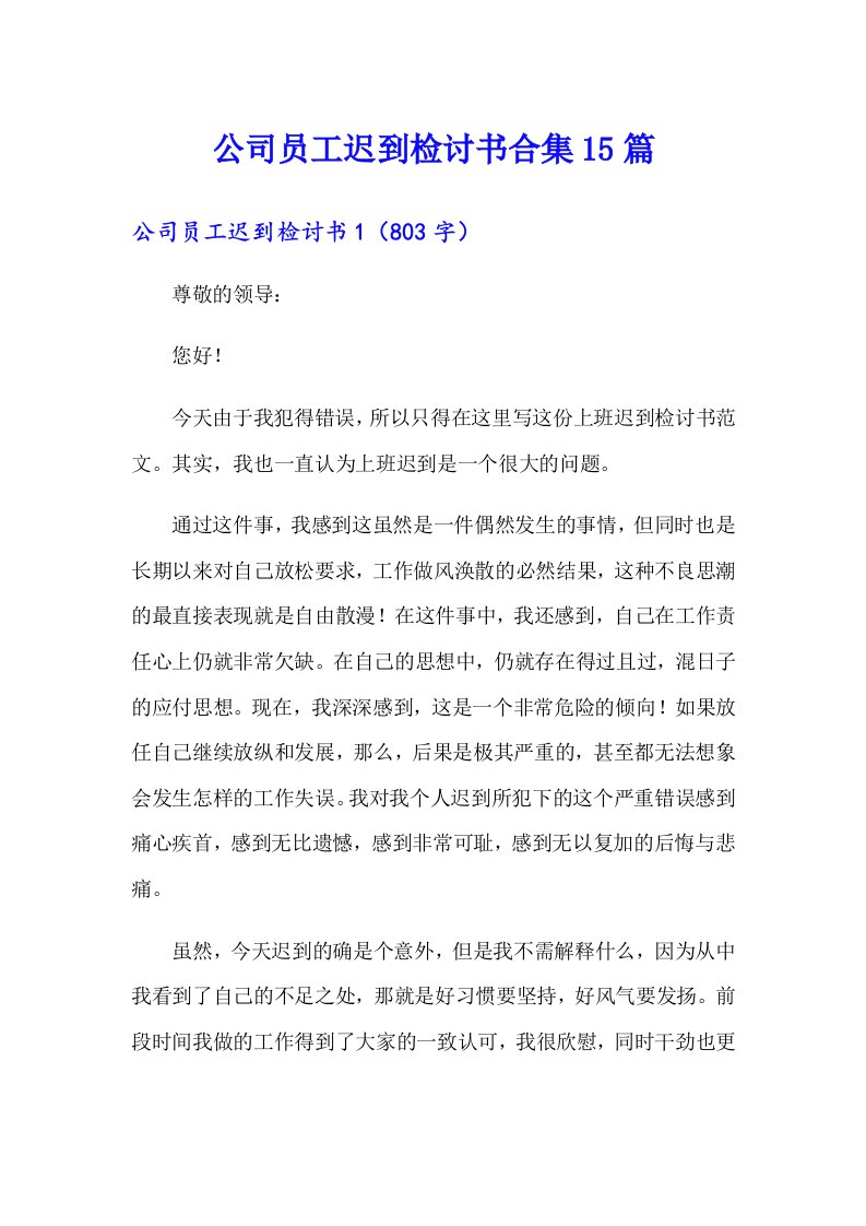 公司员工迟到检讨书合集15篇