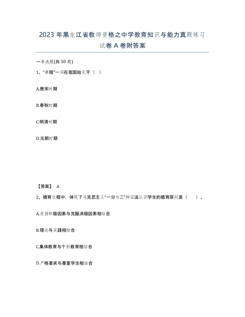 2023年黑龙江省教师资格之中学教育知识与能力真题练习试卷A卷附答案