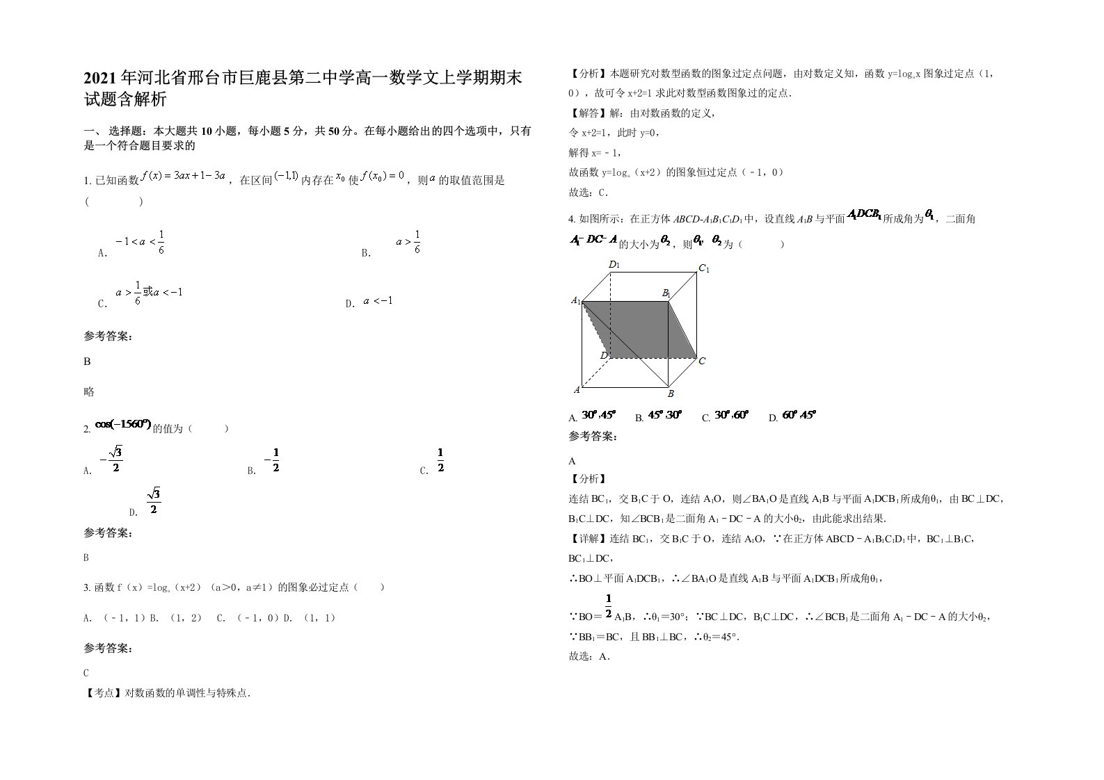 2021年河北省邢台市巨鹿县第二中学高一数学文上学期期末试题含解析