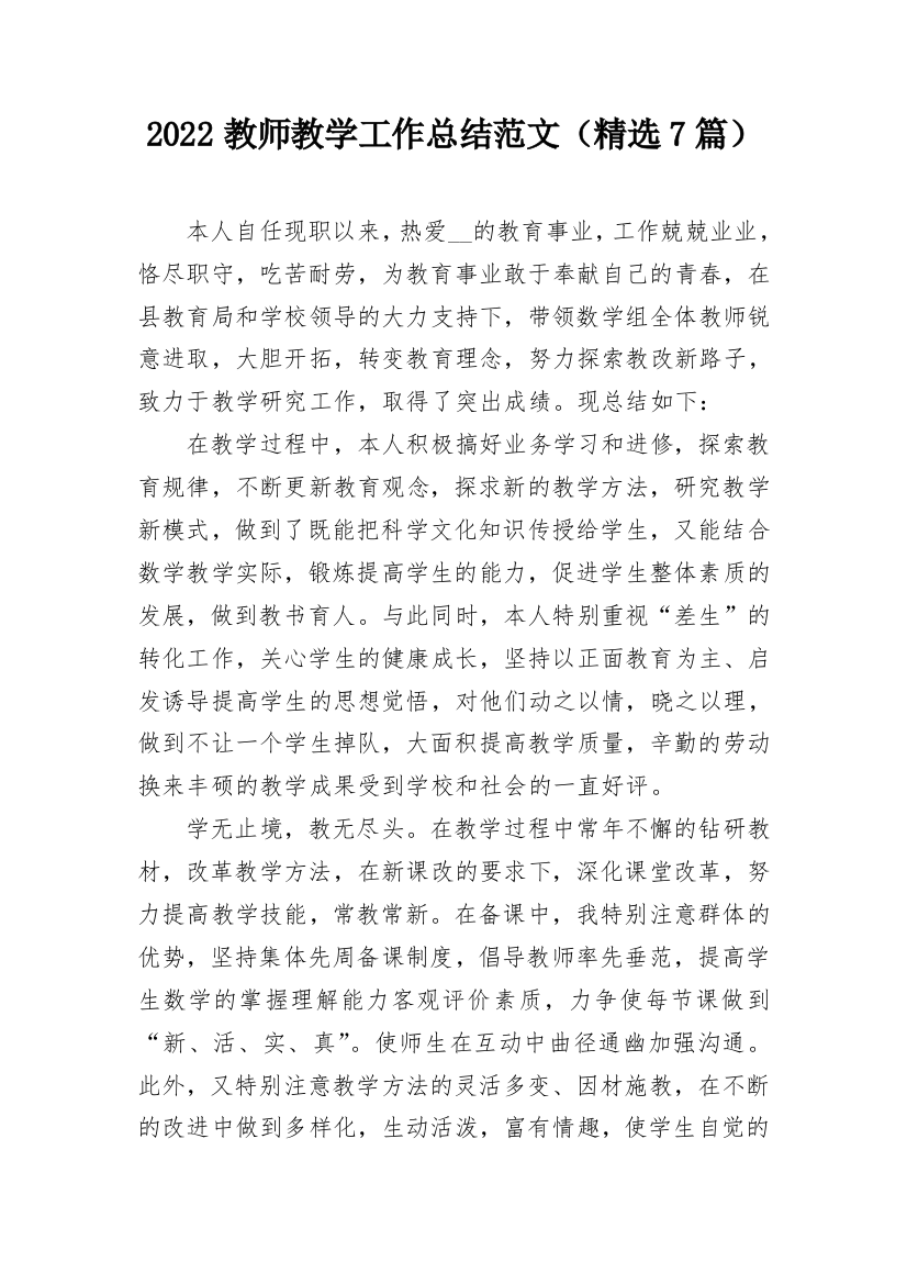 2022教师教学工作总结范文（精选7篇）