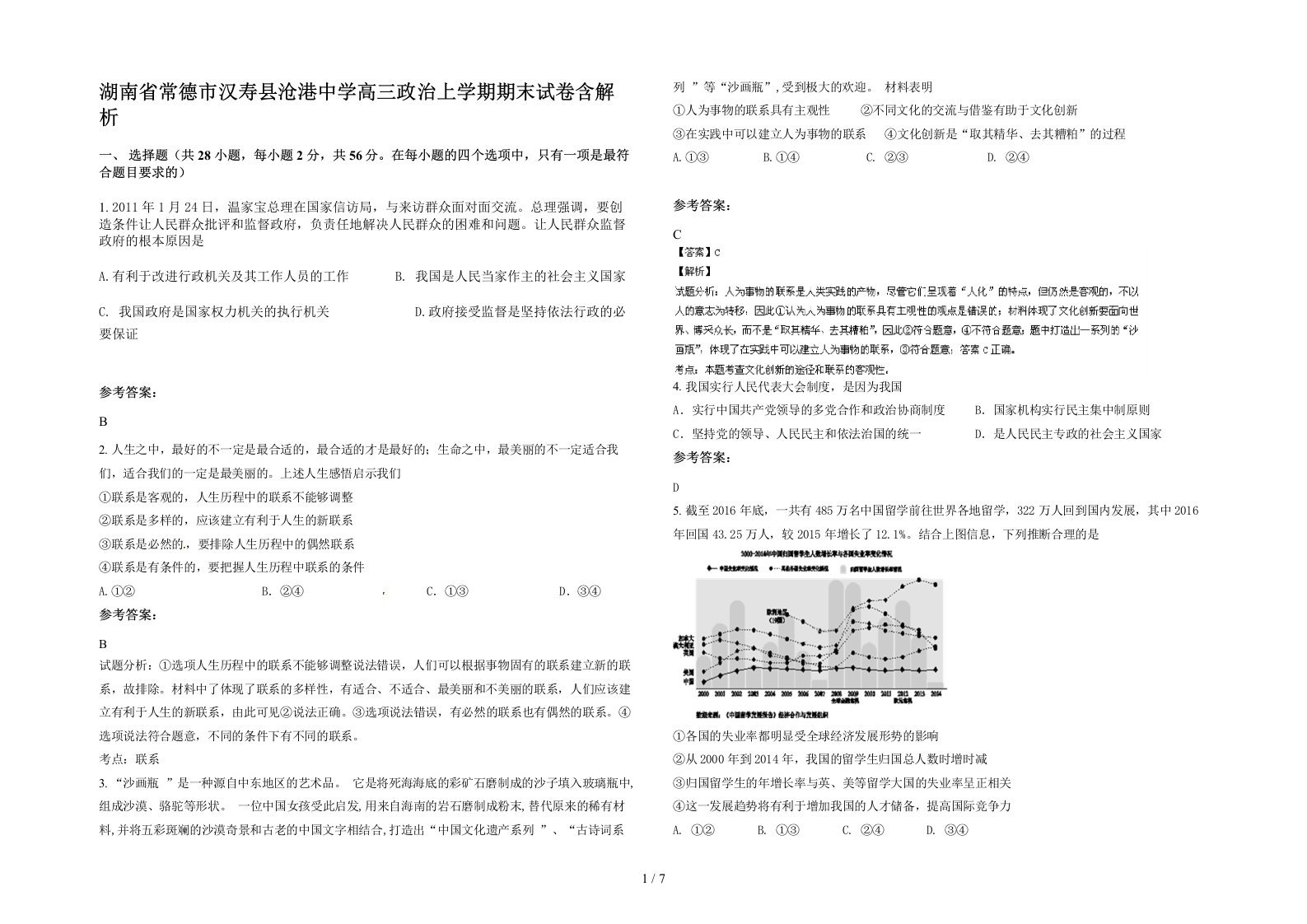 湖南省常德市汉寿县沧港中学高三政治上学期期末试卷含解析