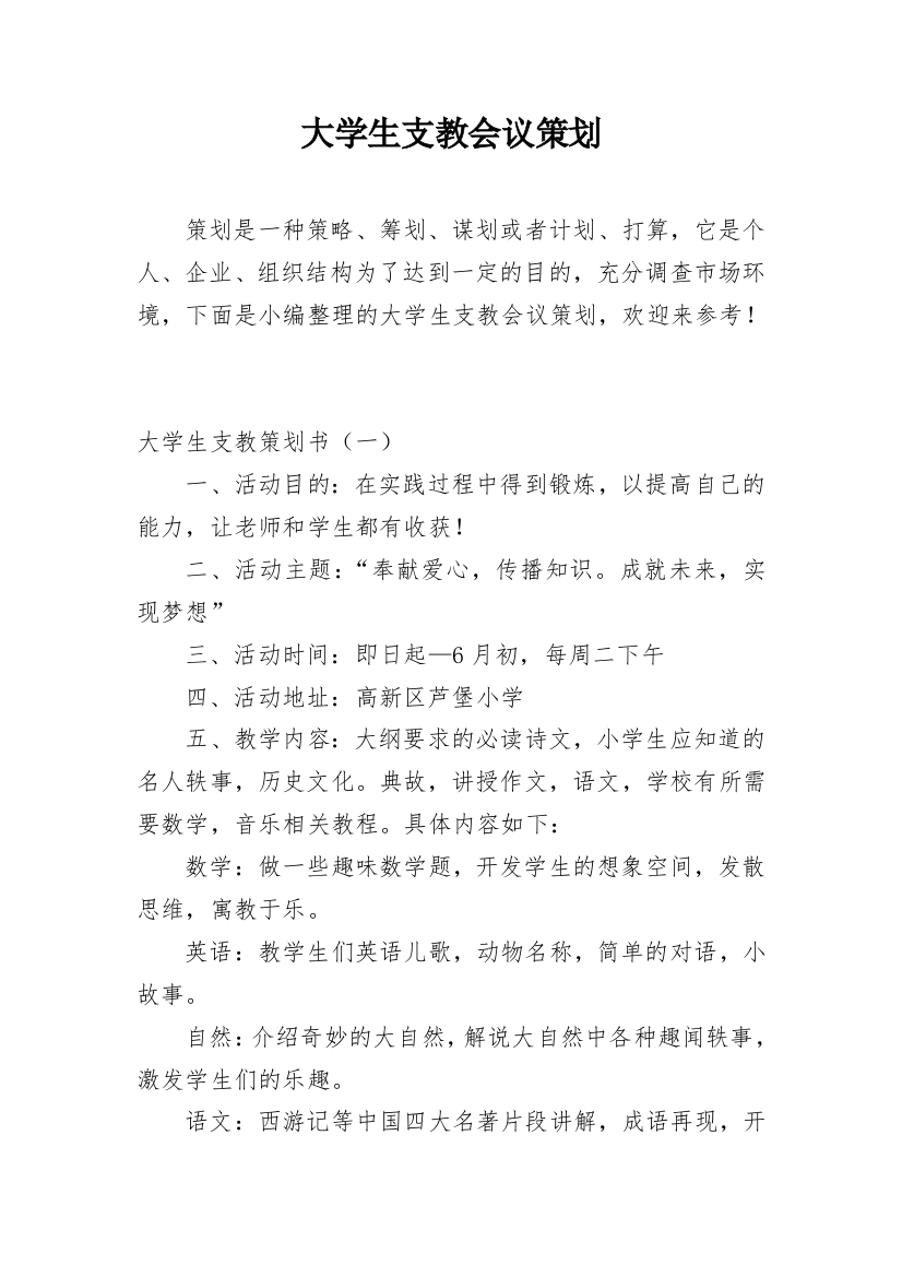 大学生支教会议策划