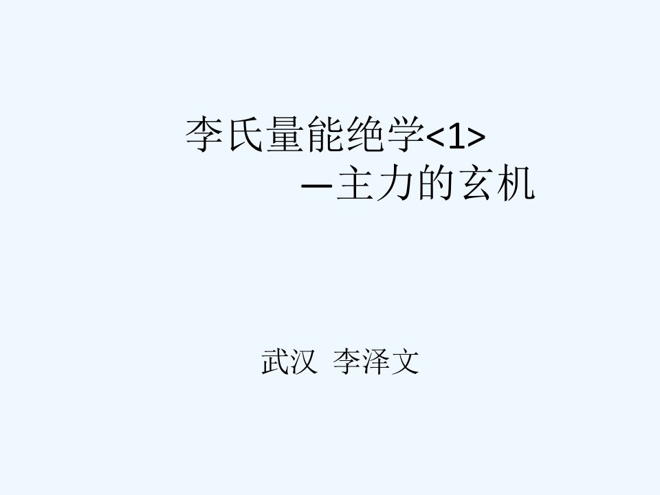 李泽文《李氏量能绝学》2010.9.17