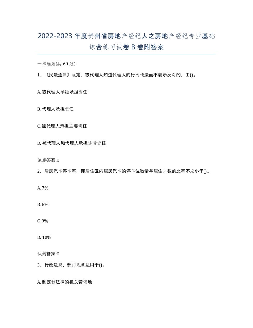 2022-2023年度贵州省房地产经纪人之房地产经纪专业基础综合练习试卷B卷附答案