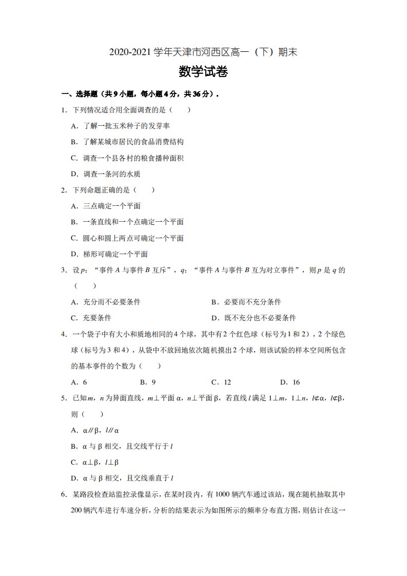 天津市河西区2020-2021学年高一下学期期末考试数学试卷Word版含解析