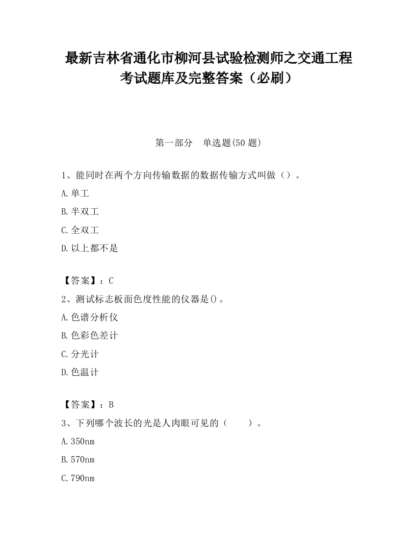 最新吉林省通化市柳河县试验检测师之交通工程考试题库及完整答案（必刷）