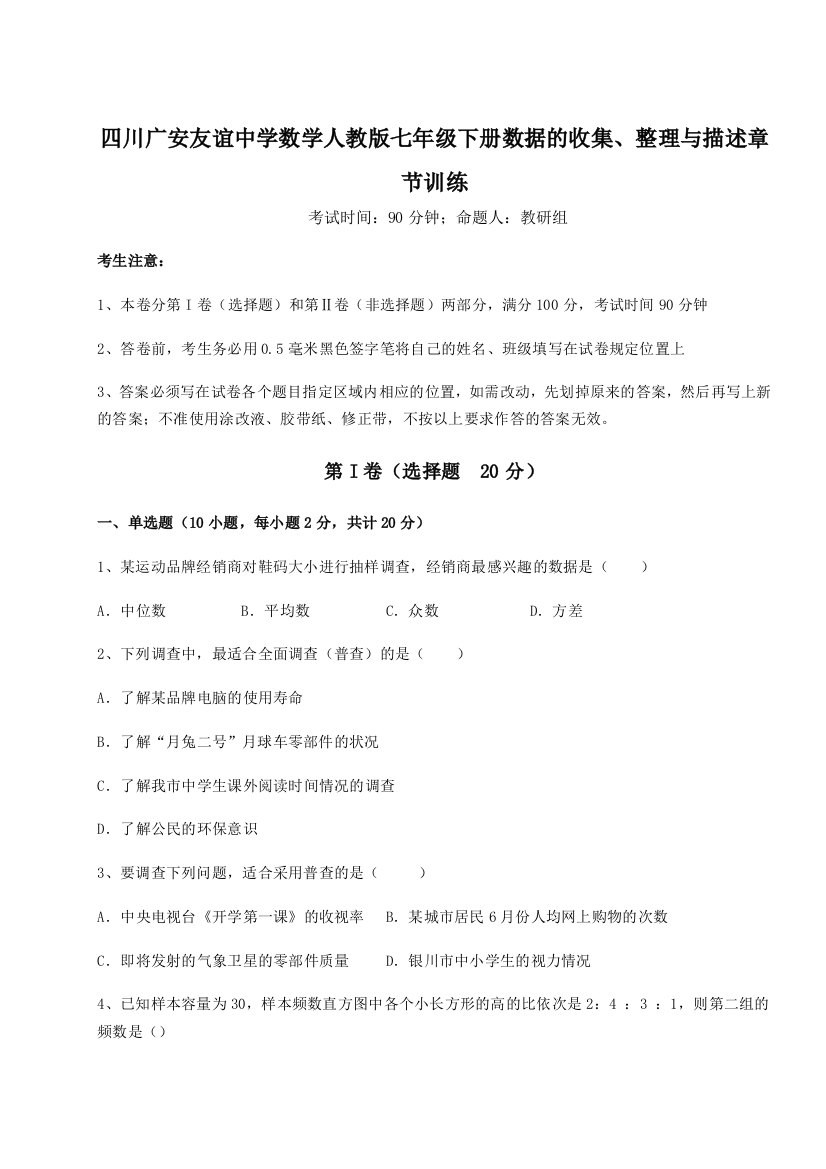 难点详解四川广安友谊中学数学人教版七年级下册数据的收集、整理与描述章节训练试题（详解）