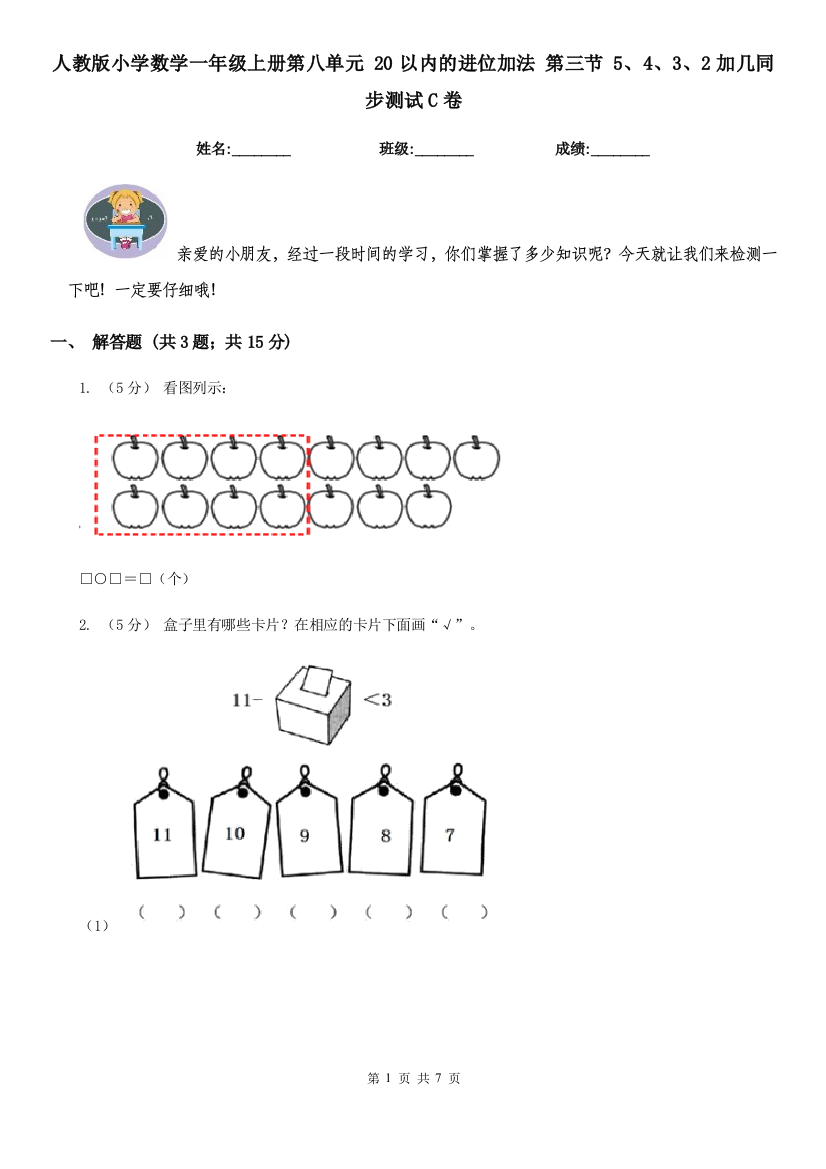 人教版小学数学一年级上册第八单元-20以内的进位加法-第三节-5432加几同步测试C卷