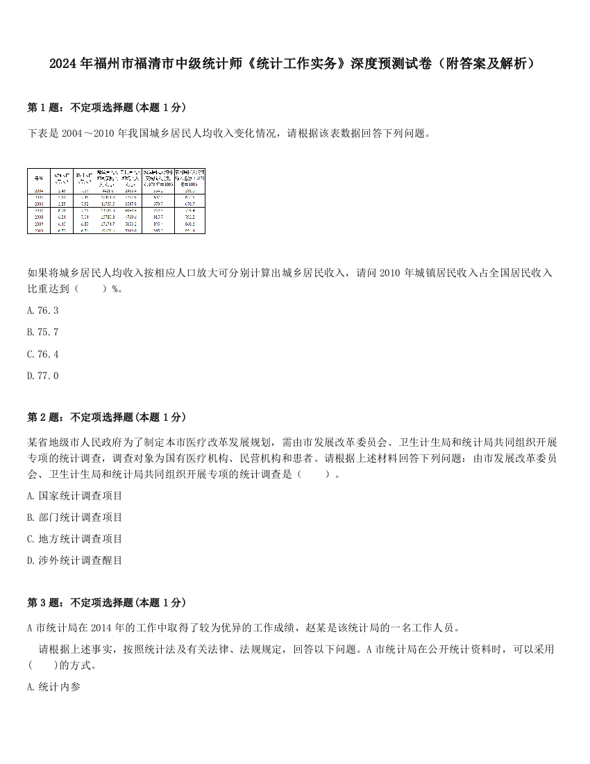 2024年福州市福清市中级统计师《统计工作实务》深度预测试卷（附答案及解析）