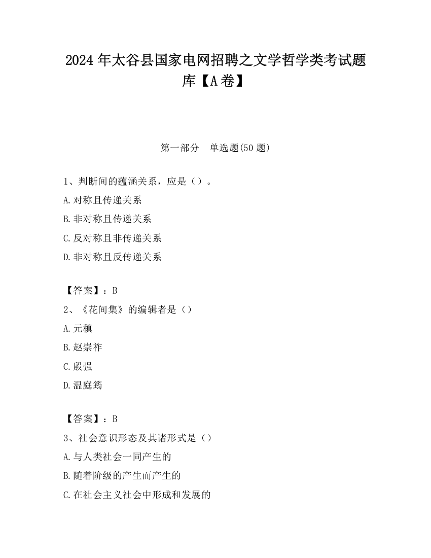 2024年太谷县国家电网招聘之文学哲学类考试题库【A卷】