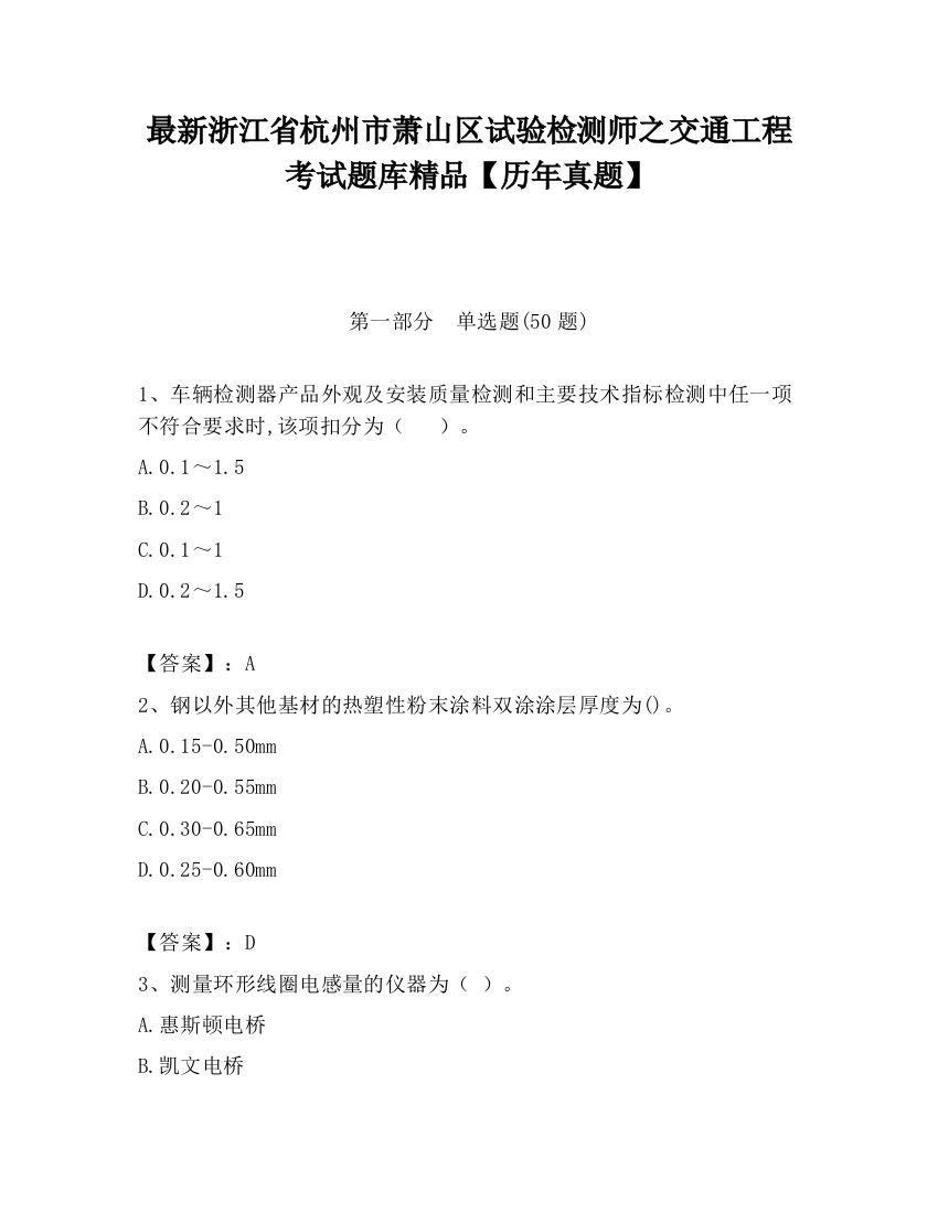 最新浙江省杭州市萧山区试验检测师之交通工程考试题库精品【历年真题】