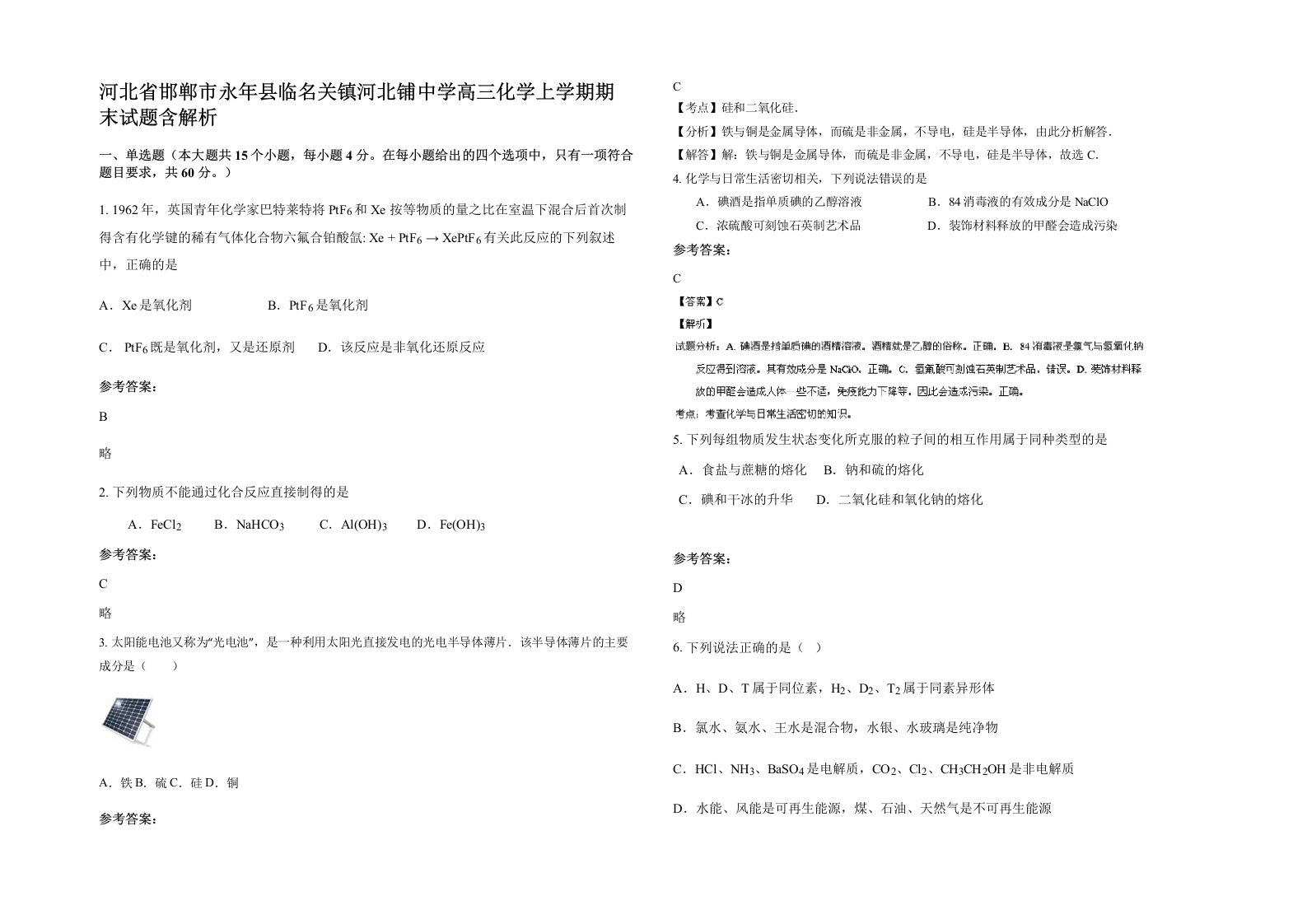 河北省邯郸市永年县临名关镇河北铺中学高三化学上学期期末试题含解析