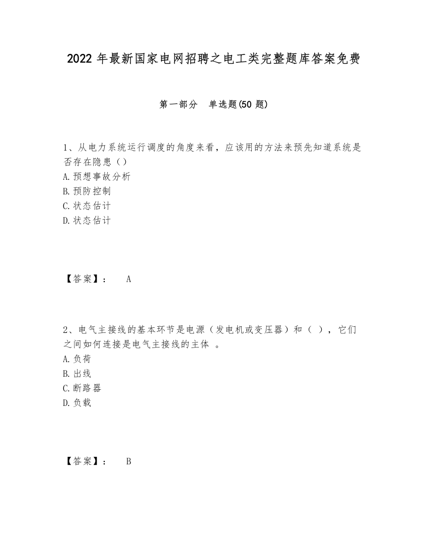 2024-2025年最新国家电网招聘之电工类完整题库答案免费