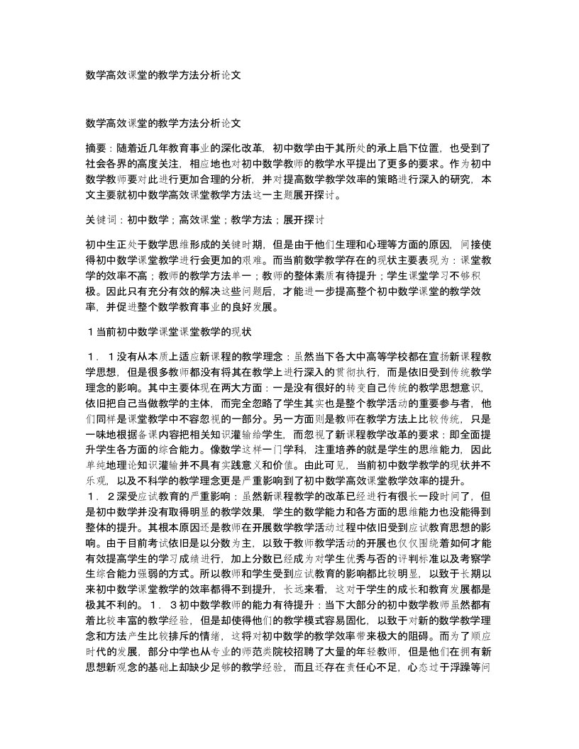 数学高效课堂的教学方法分析论文