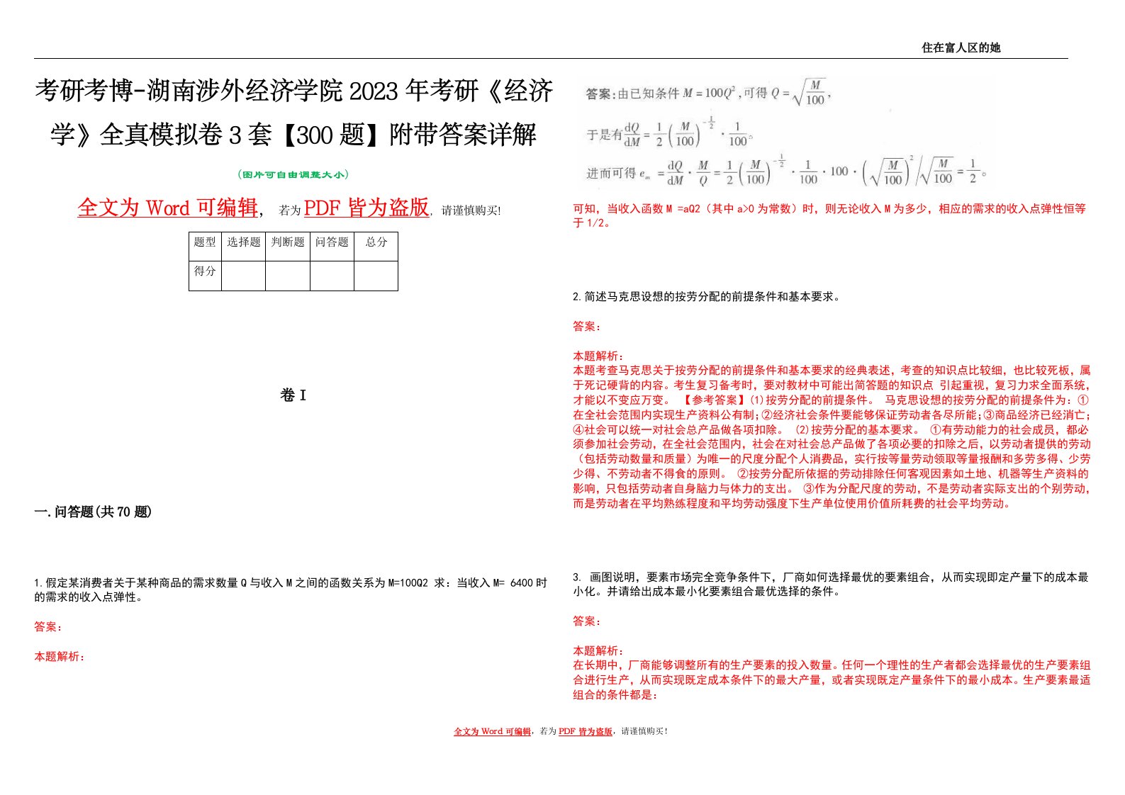 考研考博-湖南涉外经济学院2023年考研《经济学》全真模拟卷3套【300题】附带答案详解V1.1