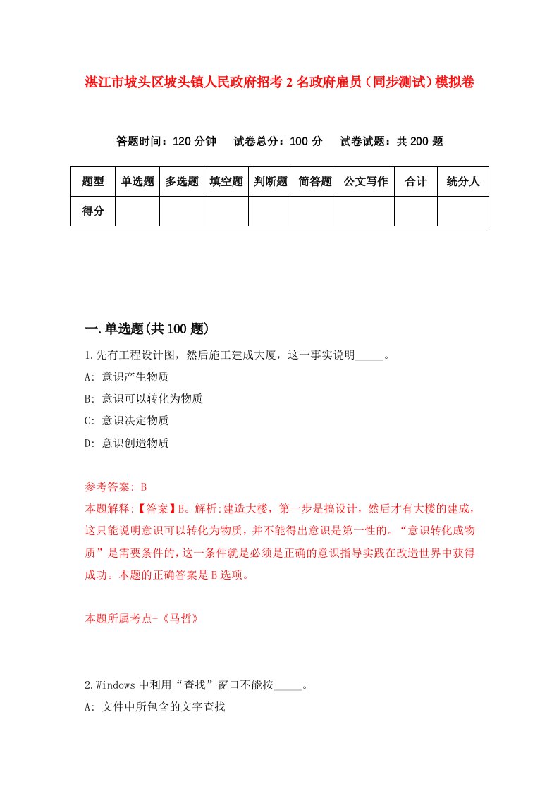 湛江市坡头区坡头镇人民政府招考2名政府雇员同步测试模拟卷46