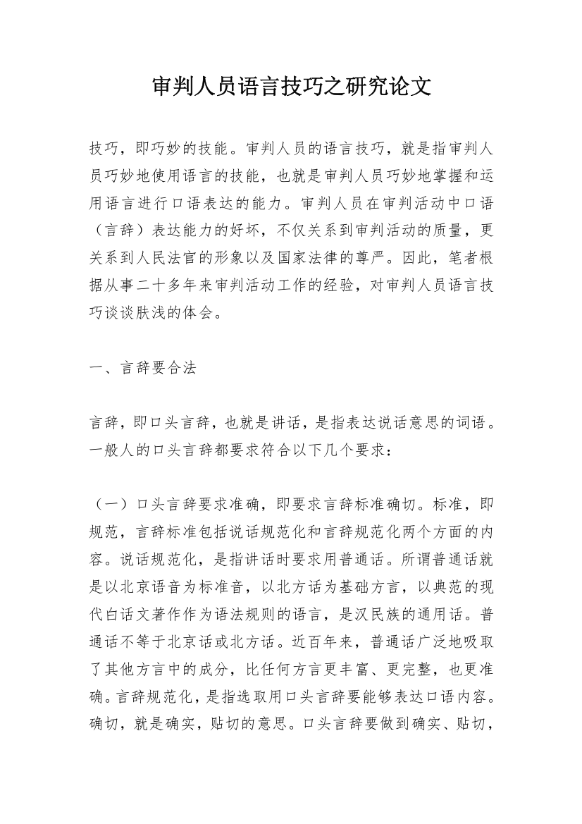 审判人员语言技巧之研究论文