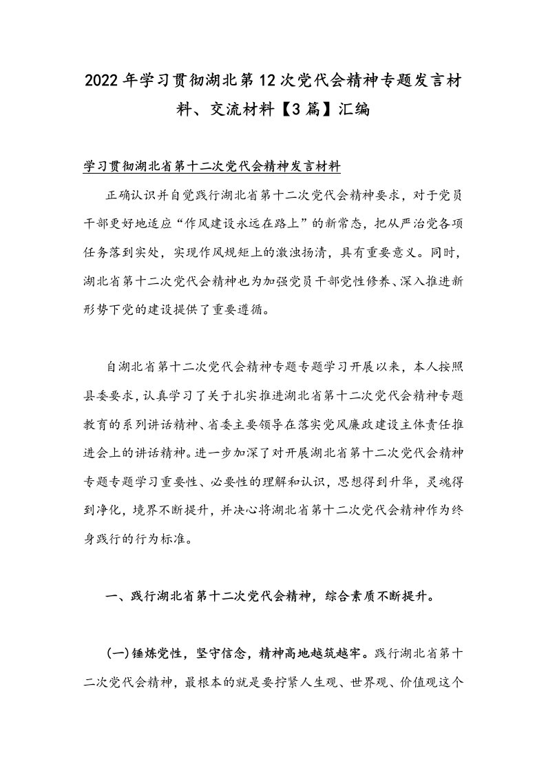 2022年学习贯彻湖北第12次党代会精神专题发言材料、交流材料【3篇】汇编