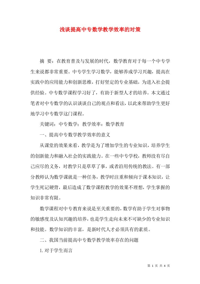 浅谈提高中专数学教学效率的对策