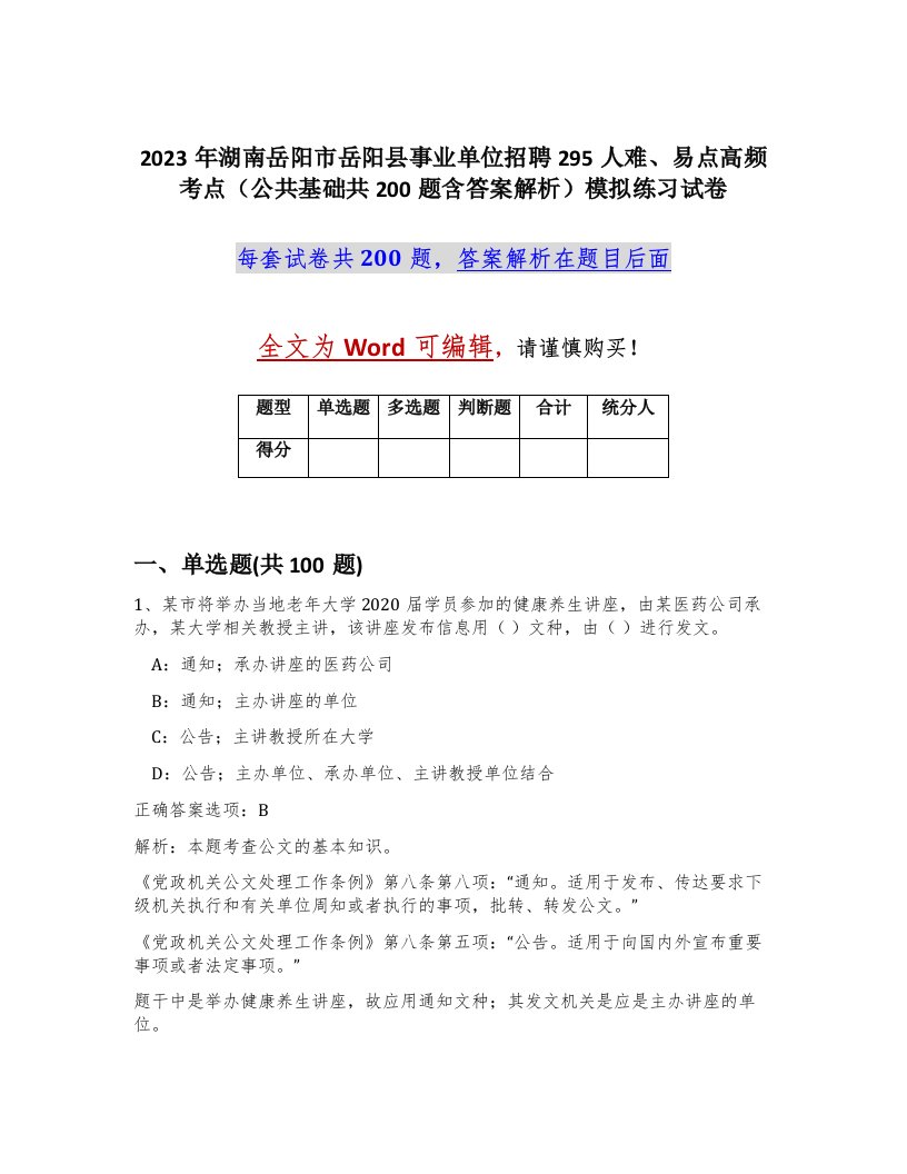 2023年湖南岳阳市岳阳县事业单位招聘295人难易点高频考点公共基础共200题含答案解析模拟练习试卷