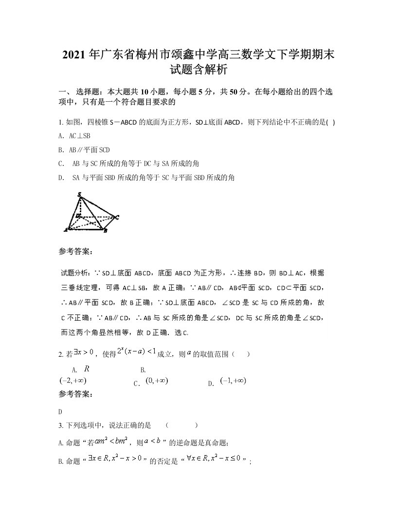 2021年广东省梅州市颂鑫中学高三数学文下学期期末试题含解析