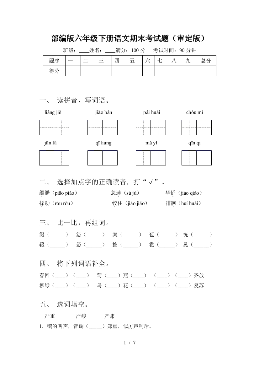 部编版六年级下册语文期末考试题(审定版)