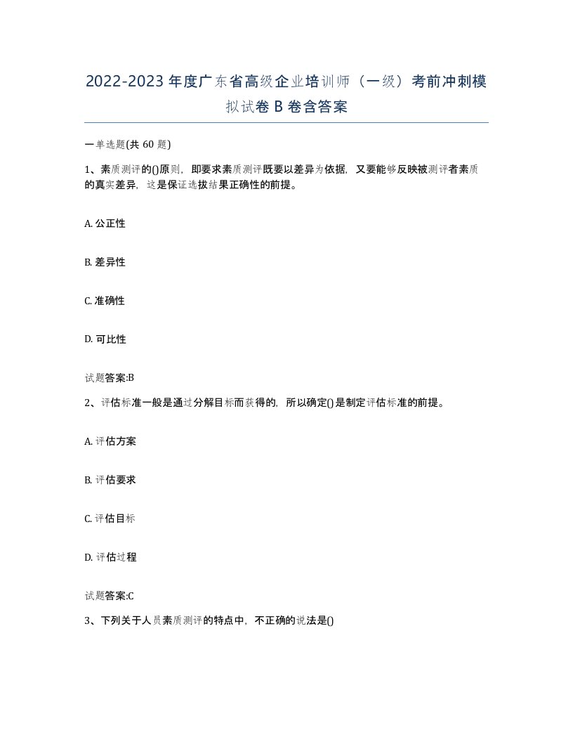 2022-2023年度广东省高级企业培训师一级考前冲刺模拟试卷B卷含答案