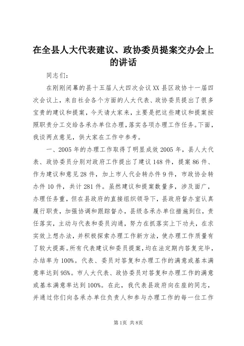 7在全县人大代表建议、政协委员提案交办会上的致辞