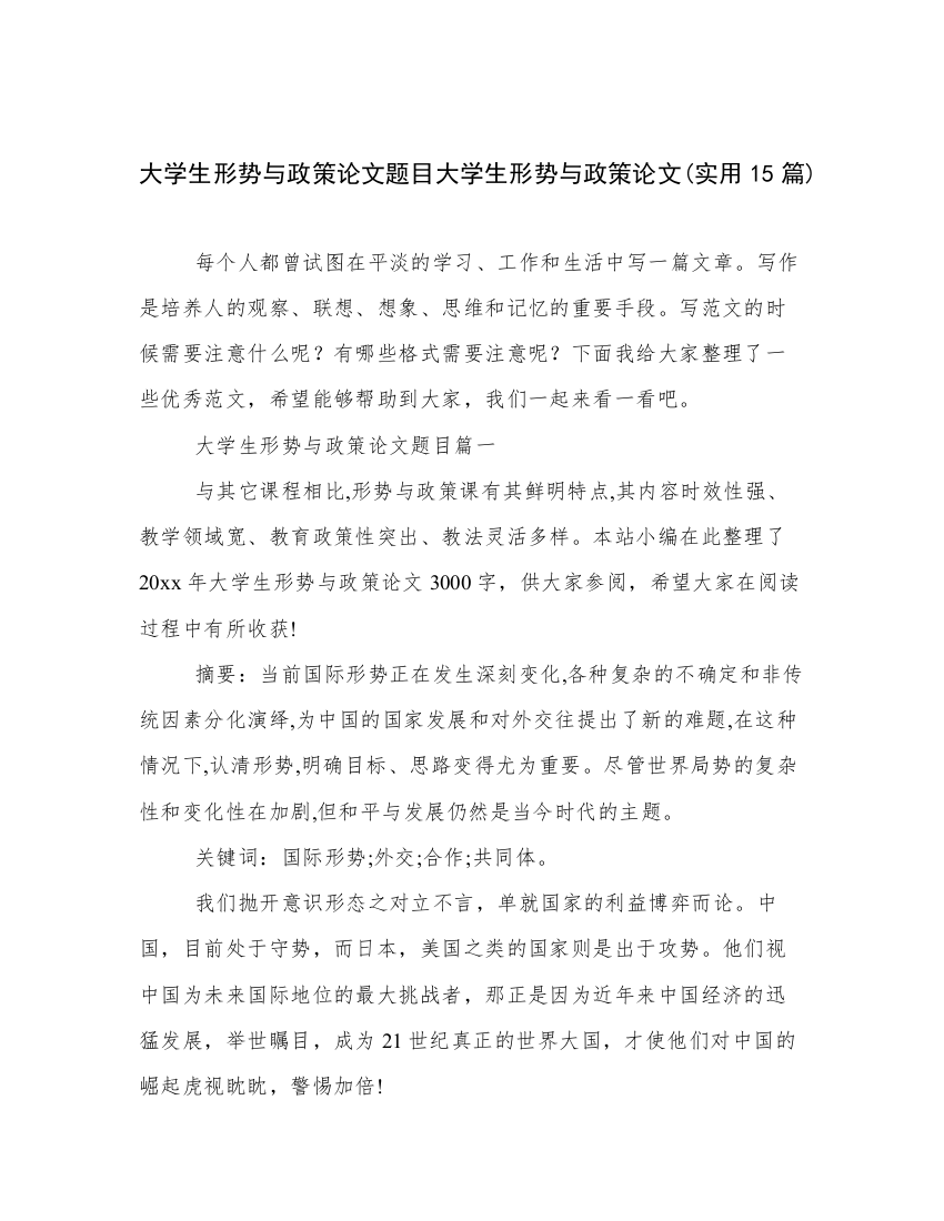 大学生形势与政策论文题目大学生形势与政策论文(实用15篇)