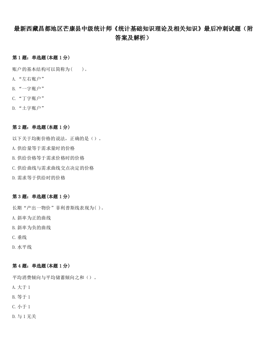 最新西藏昌都地区芒康县中级统计师《统计基础知识理论及相关知识》最后冲刺试题（附答案及解析）