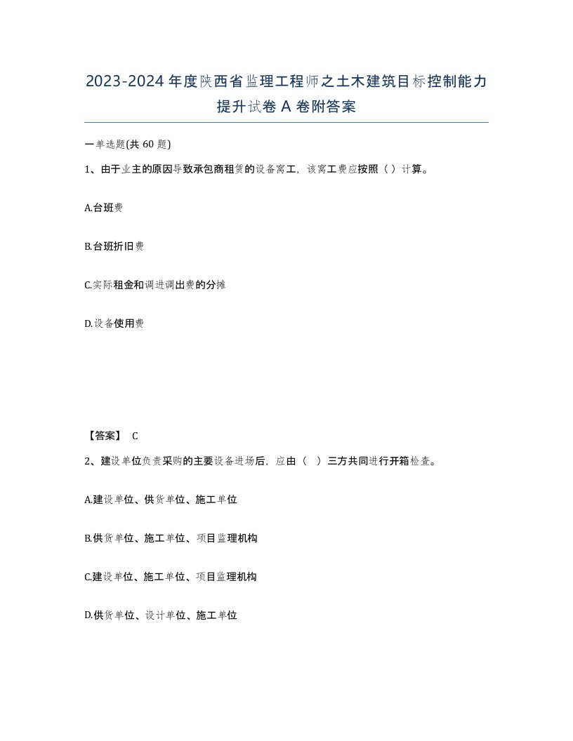 2023-2024年度陕西省监理工程师之土木建筑目标控制能力提升试卷A卷附答案