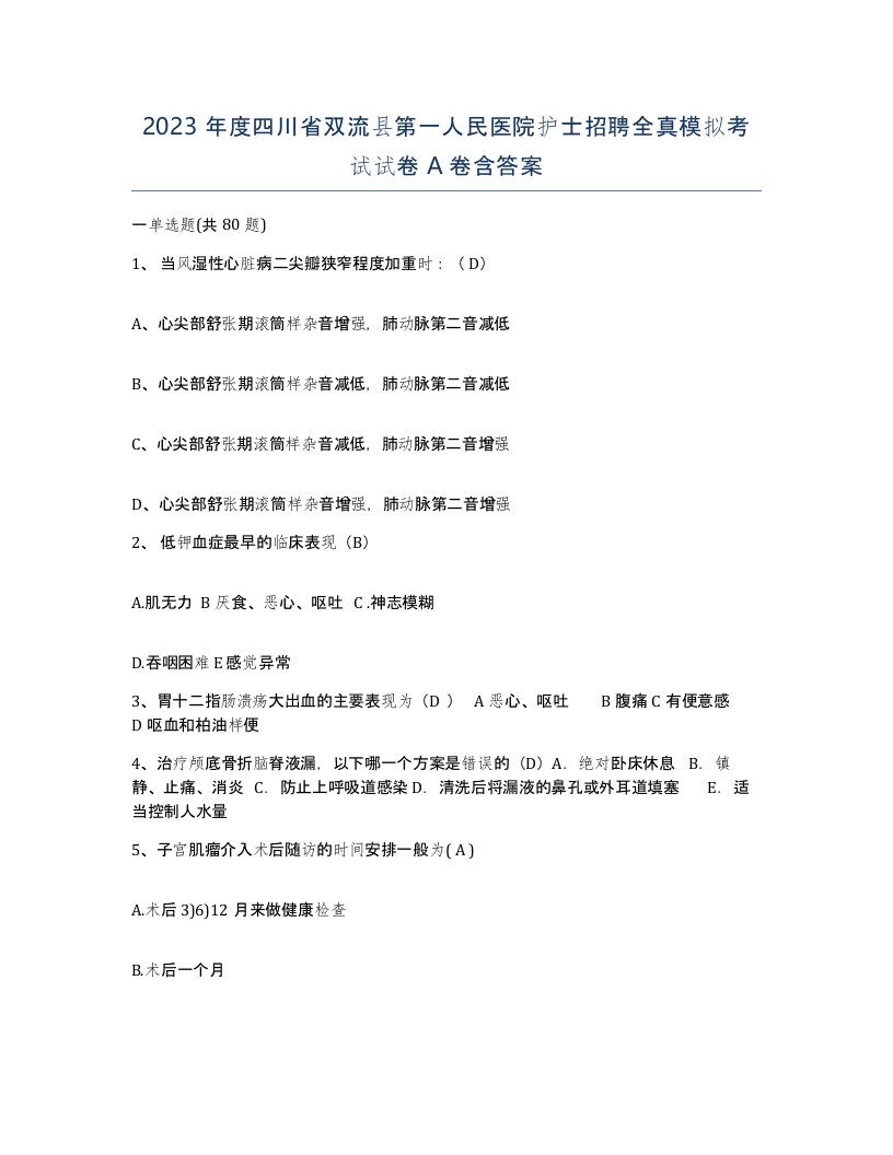 2023年度四川省双流县第一人民医院护士招聘全真模拟考试试卷A卷含答案