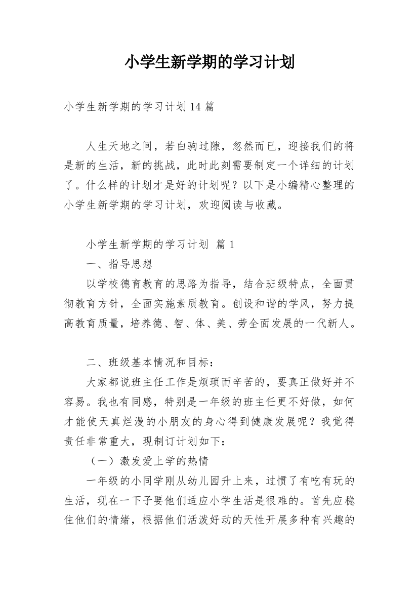 小学生新学期的学习计划_4