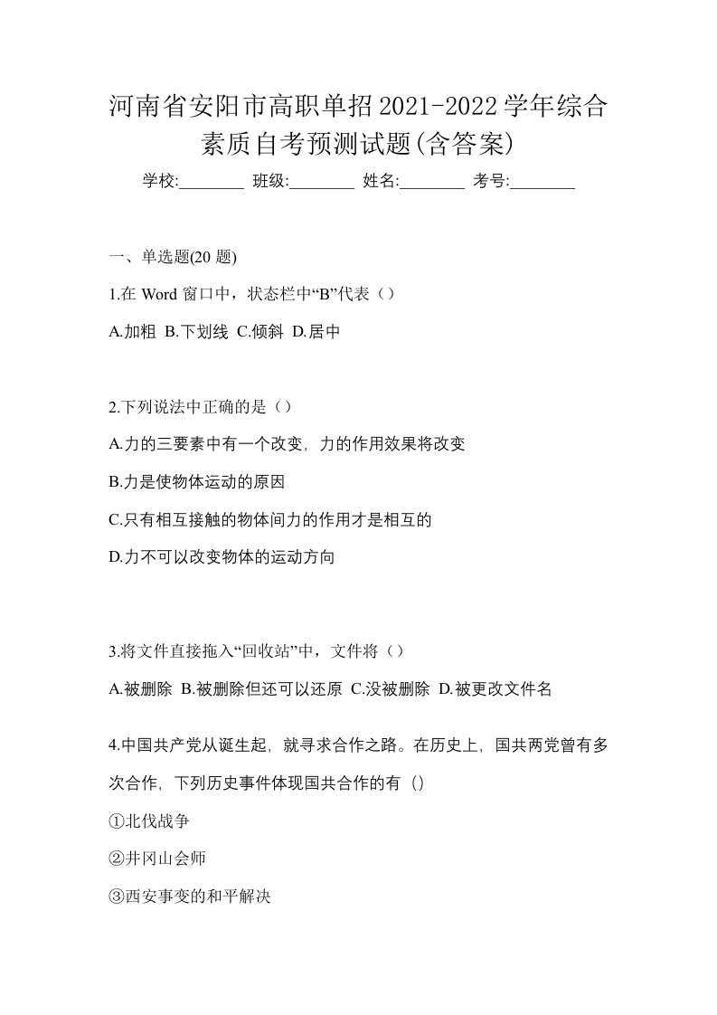 河南省安阳市高职单招2021-2022学年综合素质自考预测试题含答案