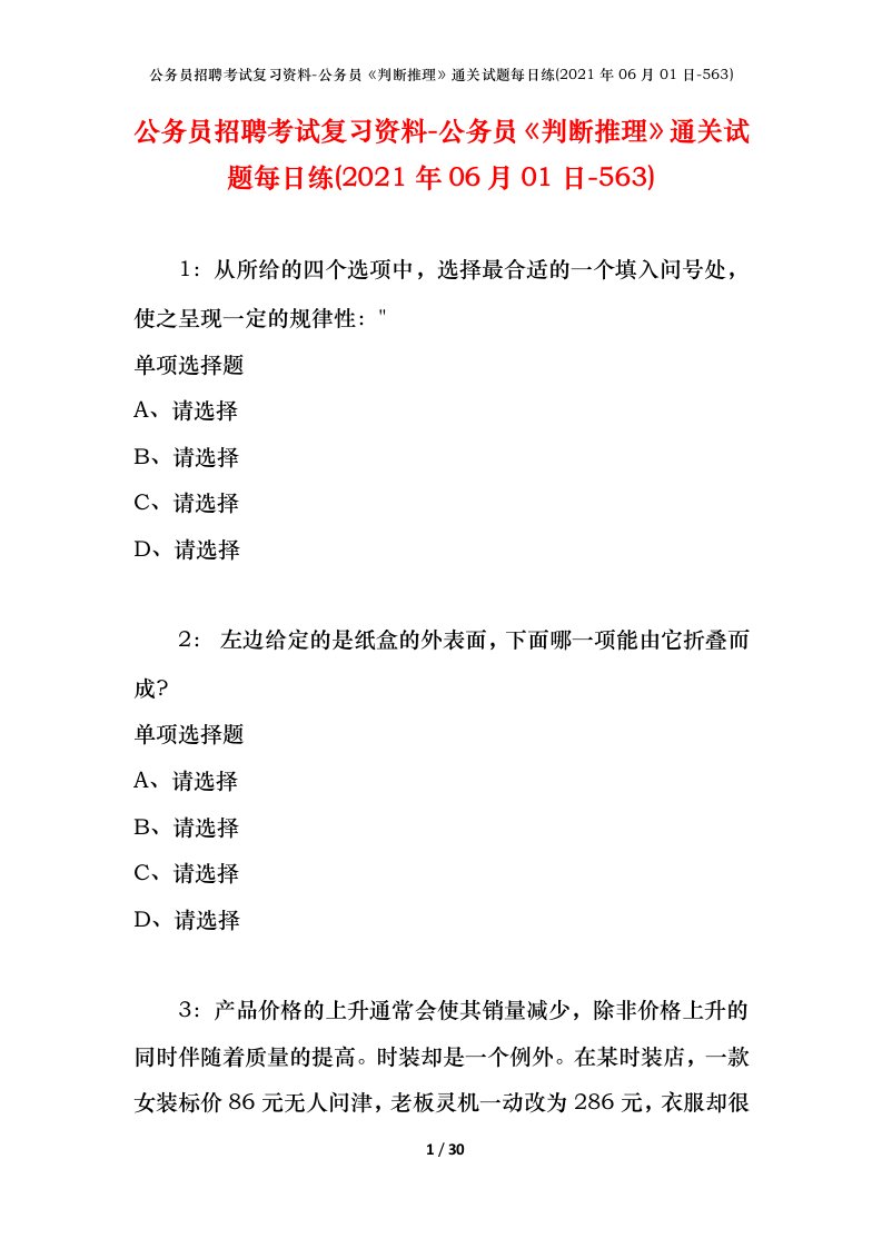 公务员招聘考试复习资料-公务员判断推理通关试题每日练2021年06月01日-563