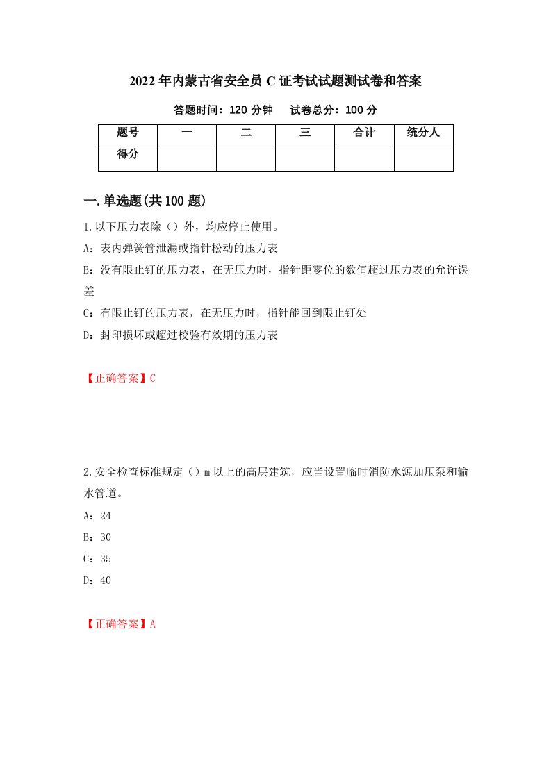 2022年内蒙古省安全员C证考试试题测试卷和答案94