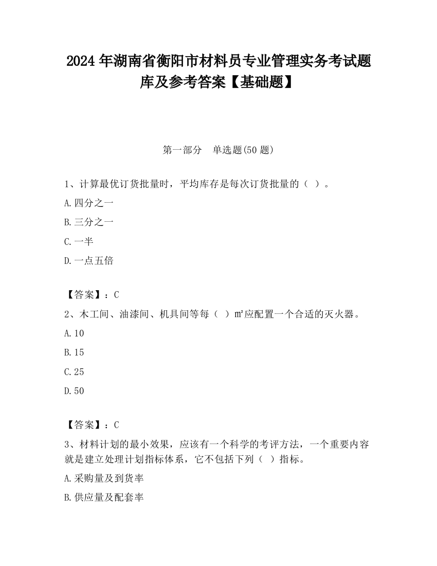 2024年湖南省衡阳市材料员专业管理实务考试题库及参考答案【基础题】