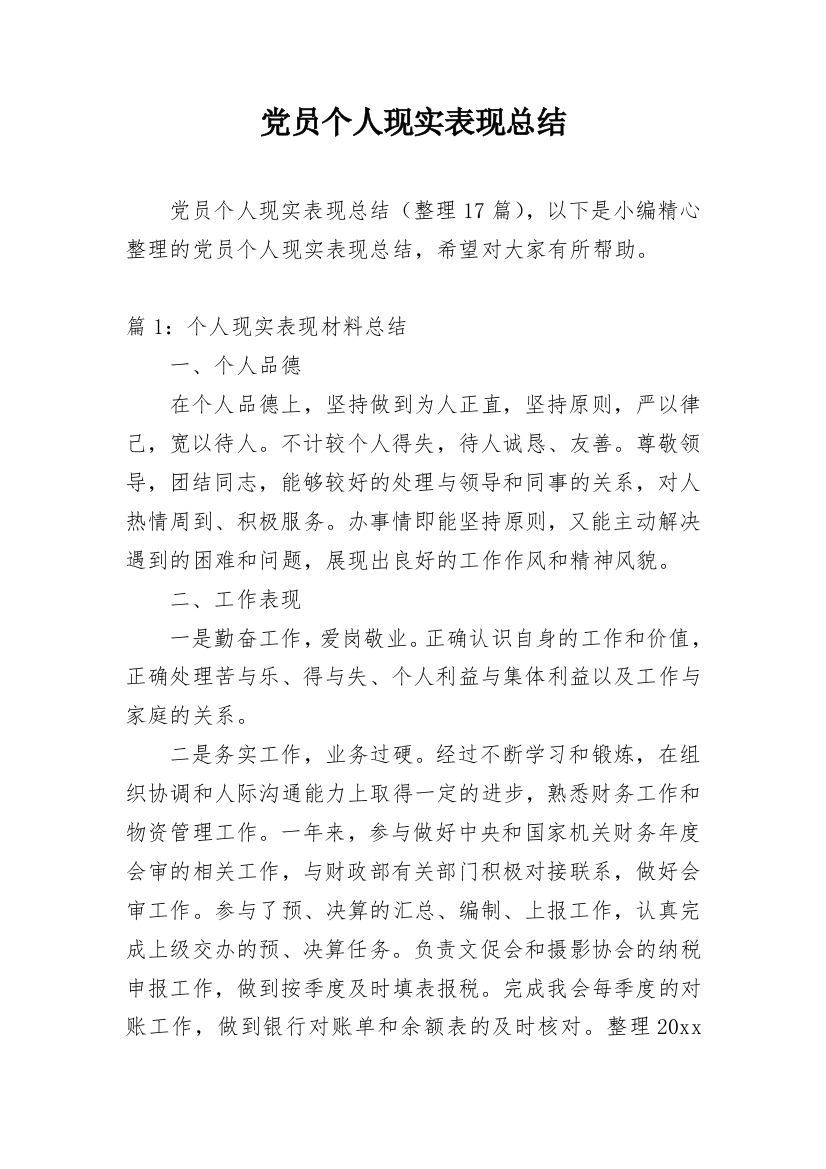 党员个人现实表现总结