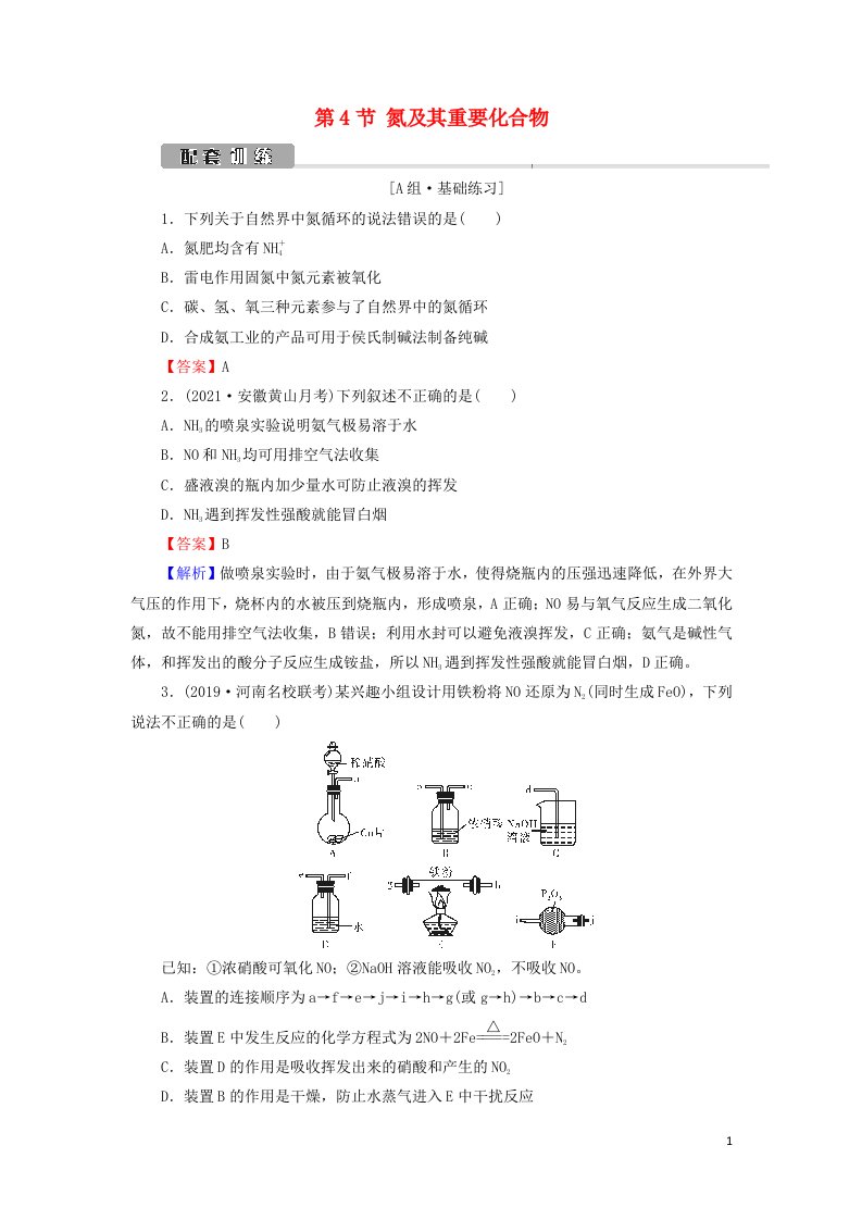 2022版高考化学一轮复习第4章非金属及其化合物第4节氮及其重要化合物训练含解析